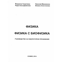 Физика с биофизика ръководство за лабораторни упражнения Георгиева 2014 Физика с биофизика ръководство за лабораторни упражнения Георгиева 2014