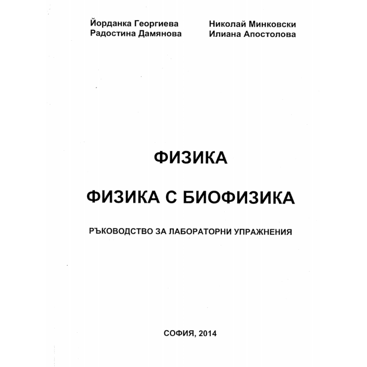 Физика с биофизика ръководство за лабораторни упражнения Георгиева 2014