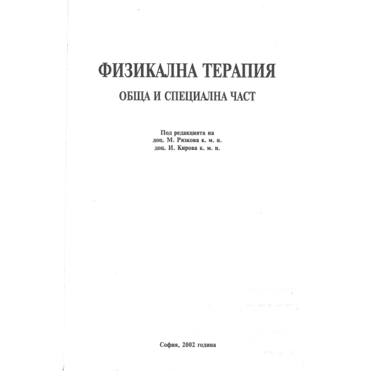 Физикална терапия обща и специална част, Рязкова
