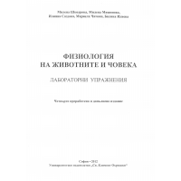 Физиология на животните и човека лабораторни упражнения 2012 Шкодрова