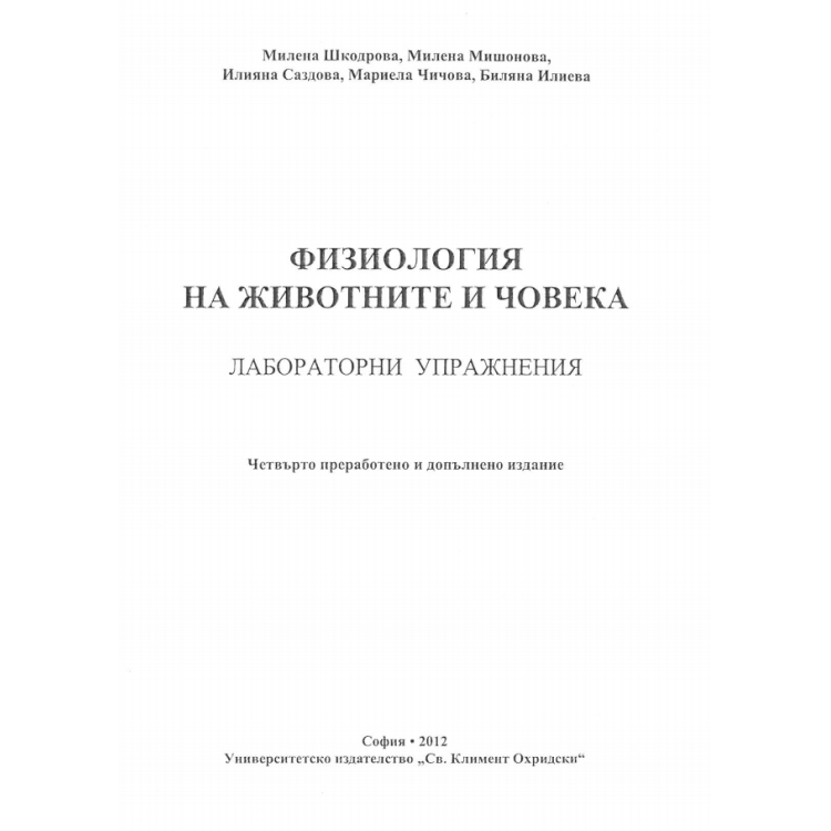Физиология на животните и човека лабораторни упражнения 2012 Шкодрова