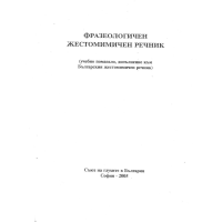 Фразеологичен жестомимичен речник