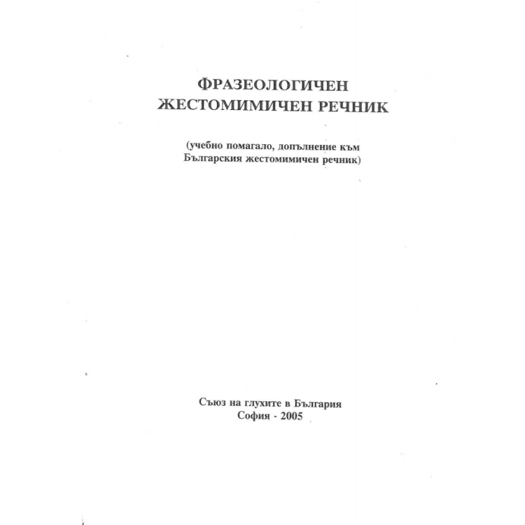 Фразеологичен жестомимичен речник