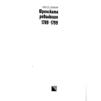 Френската революция 1789-1799 Глушков Френската революция 1789-1799 Глушков