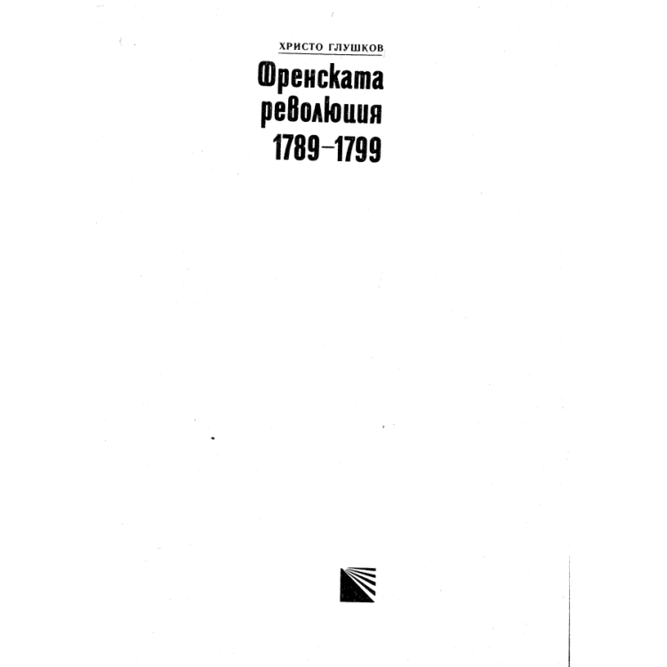 Френската революция 1789-1799 Глушков