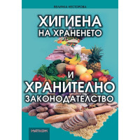 Хигиена на храненето и хранително законодателство Несторова Хигиена на храненето и хранително законодателство Несторова
