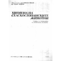 Хигиена на селскостопанските животни Нецов 1986 Хигиена на селскостопанските животни Нецов 1986