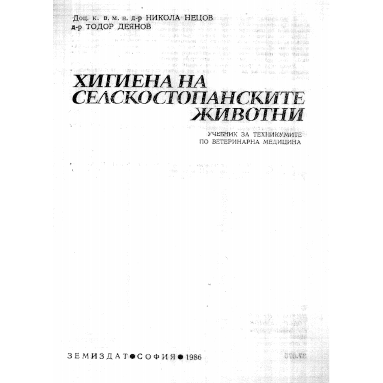 Хигиена на селскостопанските животни Нецов 1986