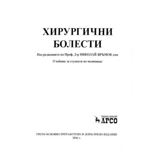 Хирургични болести Яръмов трето преработено и допълнено издание  2016