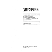 Хирургия Кръстинова 1981г учебник за институтите за подготовка на здравни кадри