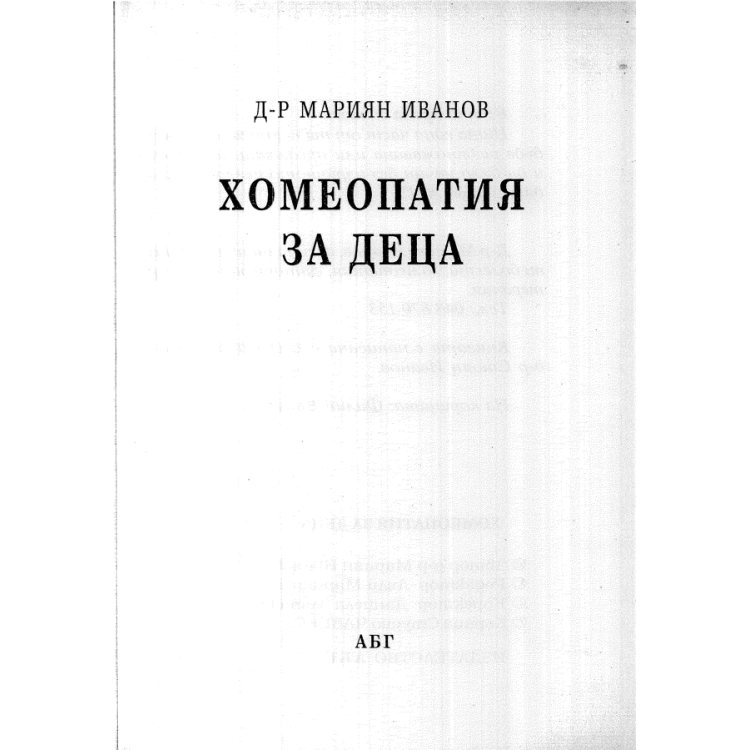 Хомеопатия за деца - Иванов