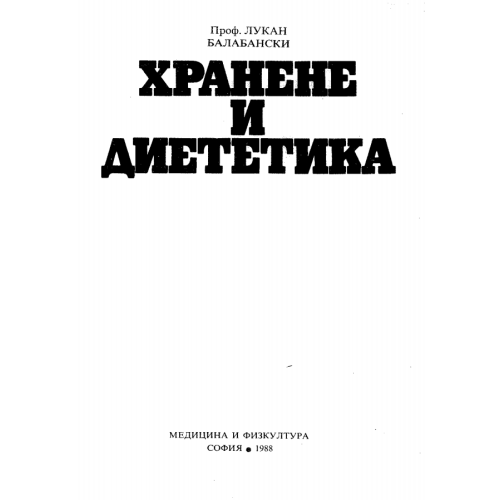 Хранене и диететика - Балабански Хранене и диететика - Балабански