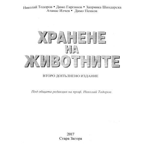 Хранене на животните - Тодоров 2017г. Хранене на животните - Тодоров 2017г.