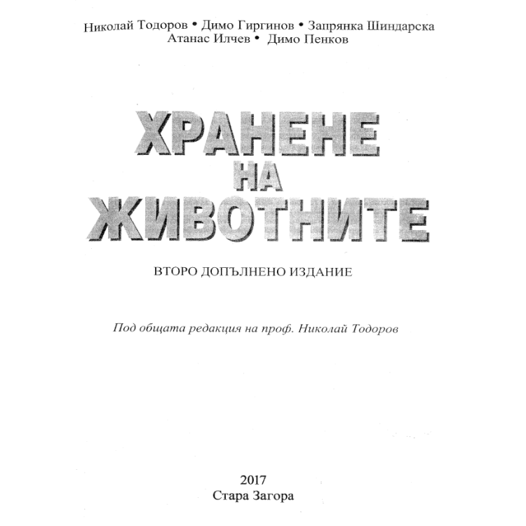 Хранене на животните - Тодоров 2017г.