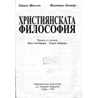 Християнската философия Бояджиев Жилсон 94