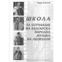 Школа за изучаване на българската народна музика на акордеон Бакалов