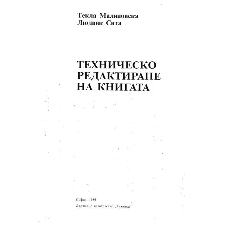 Техническо редактиране на книгата 1986 Малиновска