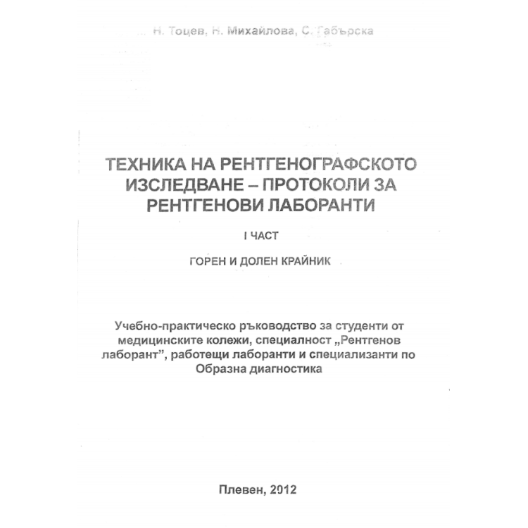 Техника на рентгенографското изследване - протоколи за рентгенови лаборанти 1 част горен и долен крайник 2012