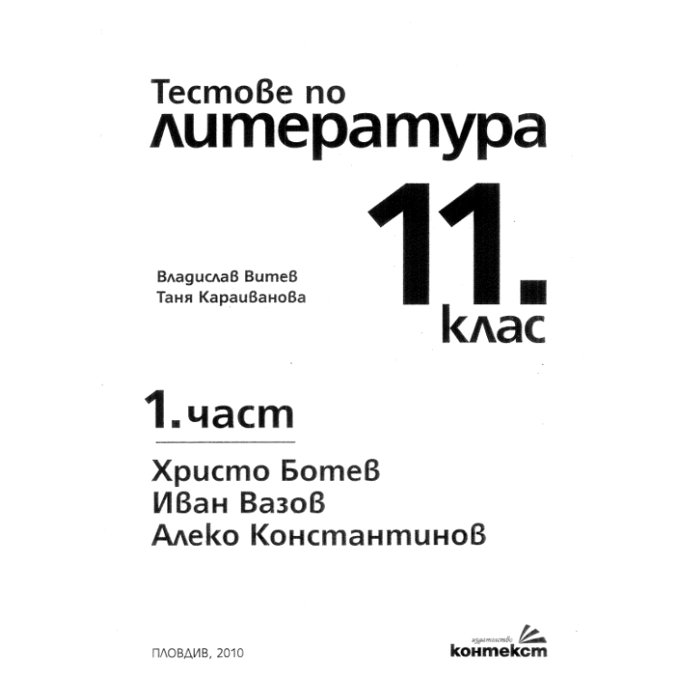 Тестове по литература 11 клас Витев 1 част 2010