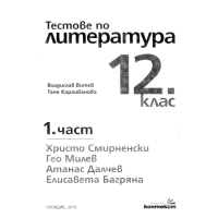 Тестове по литература за 12 клас