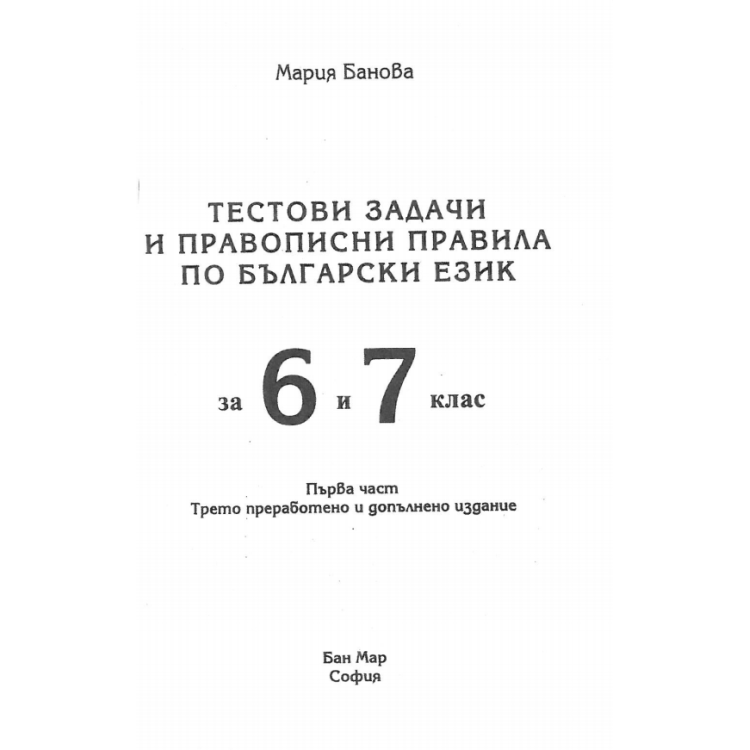 Тестови задачи и правописни правила по Български език 6 и 7 клас 1ра част