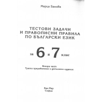 Тестови задачи и правописни правила по Български език 6 и 7 клас 2ра част Тестови задачи и правописни правила по Български език 6 и 7 клас 2ра част