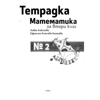 Тетрадка Математика за втори клас, Алексиева Тетрадка Математика за втори клас, Алексиева