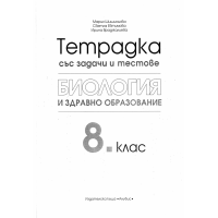Тетрадка със задачи и тестове Биология и здравно образование 8 клас Тетрадка със задачи и тестове Биология и здравно образование 8 клас