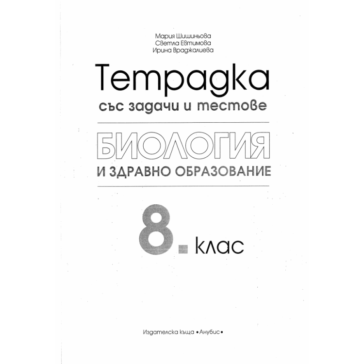 Тетрадка със задачи и тестове Биология и здравно образование 8 клас
