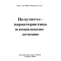 Целулитът - характеристика и комплексно лечение Топузов Целулитът - характеристика и комплексно лечение Топузов