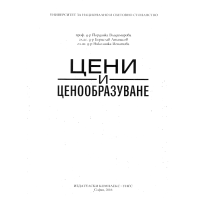 Цени и ценообразуване - Владимирова 2016 Цени и ценообразуване - Владимирова 2016