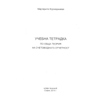 Учебна тетрадка по обща теория на счетоводната отчетност - Фурнаджиева 2014 Учебна тетрадка по обща теория на счетоводната отчетност - Фурнаджиева 2014