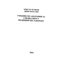Учебник по анатомия за специалност медицински лаборант 2016 Чучков Учебник по анатомия за специалност медицински лаборант 2016 Чучков