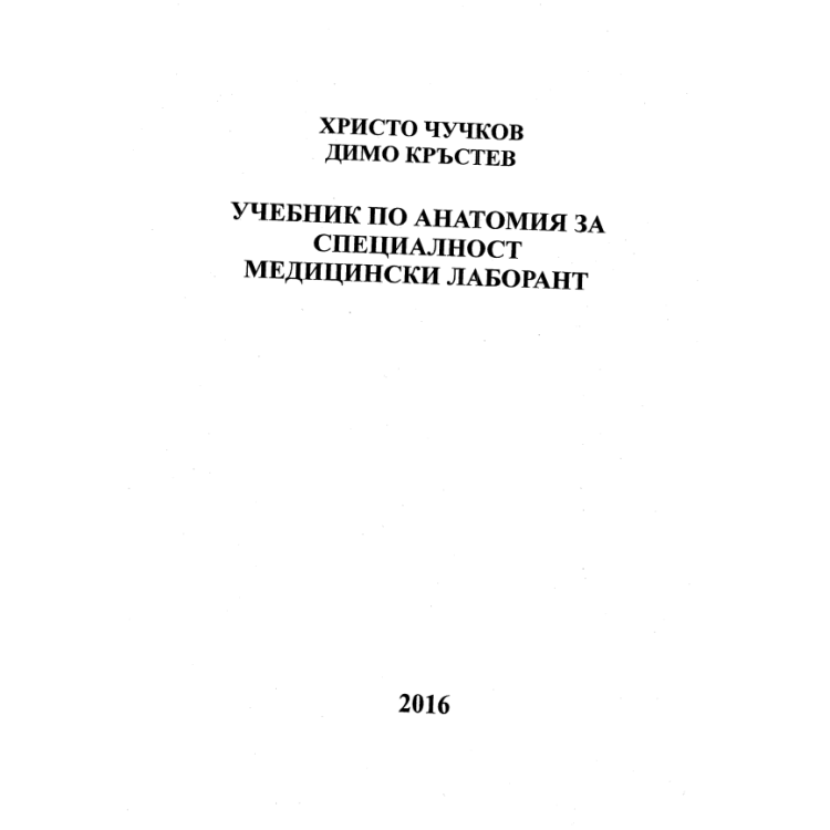 Учебник по анатомия за специалност медицински лаборант 2016 Чучков