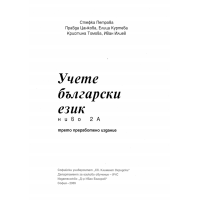 Учете български език ниво 2А трето издание Петрова Учете български език ниво 2А трето издание Петрова