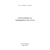Управление на човешките ресурси Стоянов 2017г. Управление на човешките ресурси Стоянов 2017г.