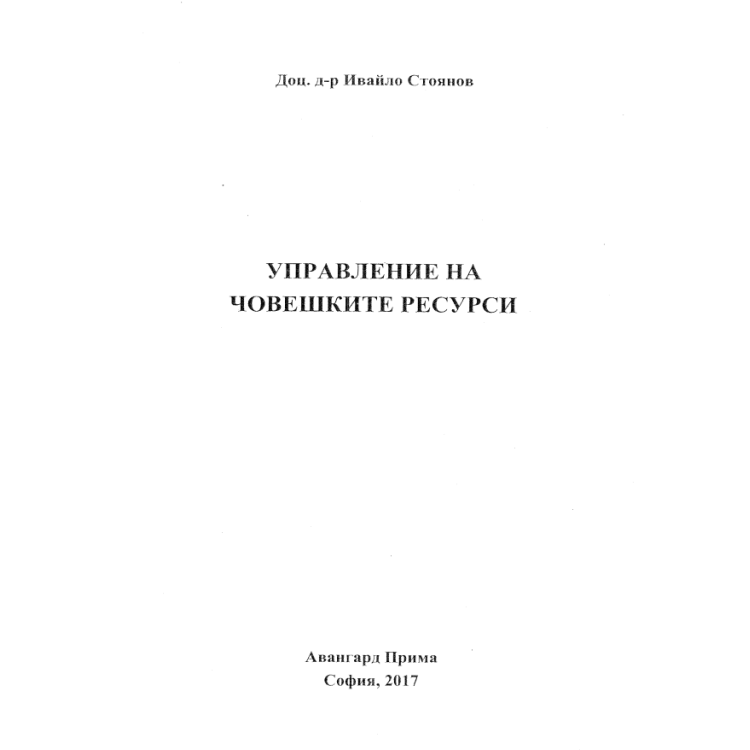 Управление на човешките ресурси Стоянов 2017г.