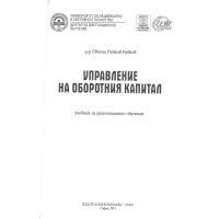 Управление на оборотния капитал учебник за дистанционно обучение Райков