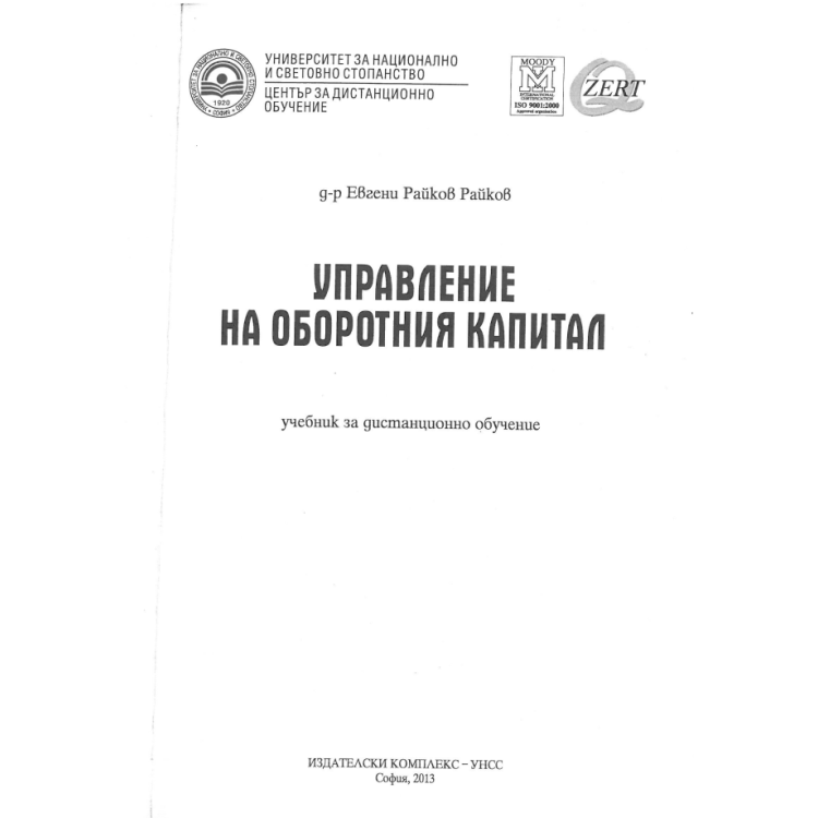 Управление на оборотния капитал учебник за дистанционно обучение Райков