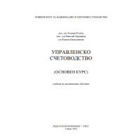 Управленско Счетоводство Рупска Орешаров 2016