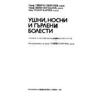 Ушни, носни и гърлени болести 94 Георгиев