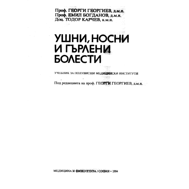 Ушни, носни и гърлени болести 94 Георгиев