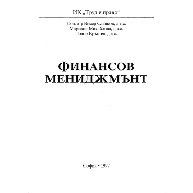 финансов мениджмънт славков 1997г