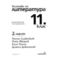 тестове по литература 11 клас витев 2011 2 част