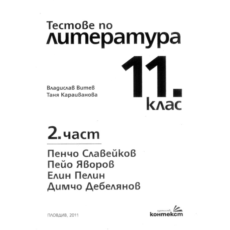 тестове по литература 11 клас витев 2011 2 част