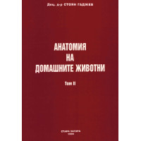 Анатомия на домашните животни Том II, Гаджев 1999г.