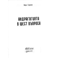 Андрагогията в шест въпроса, Гюрова 2011г. Андрагогията в шест въпроса, Гюрова 2011г.