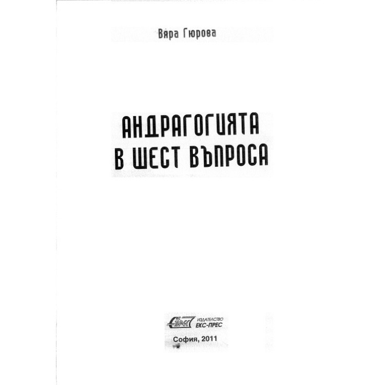 Андрагогията в шест въпроса, Гюрова 2011г.
