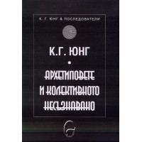 Архетиповете и колективното несъзнавано, Юнг