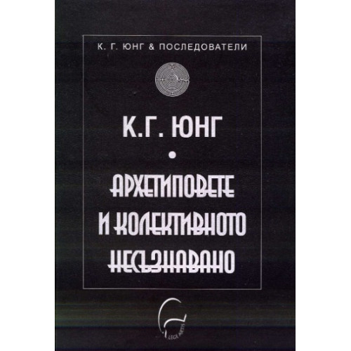 Архетиповете и колективното несъзнавано, Юнг Архетиповете и колективното несъзнавано, Юнг